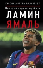 Ламин Ямаль. Молодой король футбола. Мигель Вальверде Гарсиа