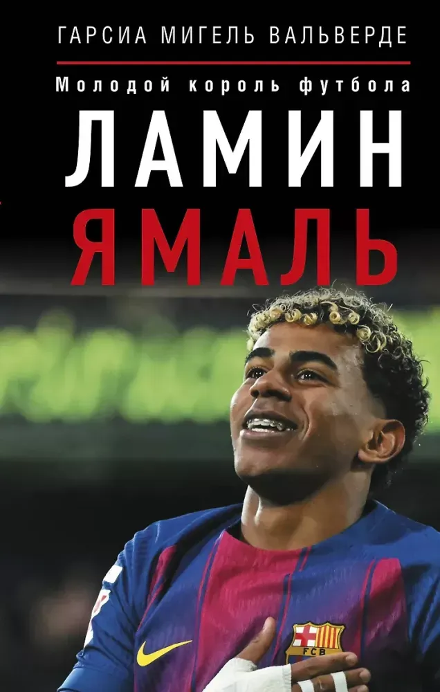 9785171889142_0 Ламин Ямаль. Молодой король футбола. Мигель Вальверде Гарсиа