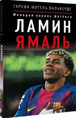 Ламин Ямаль. Молодой король футбола — изображение 2