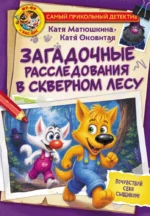 Фу-Фу и Кис-Кис. Загадочные расследования в Скверном лесу. Екатерина Матюшкина, Екатерина Оковитая