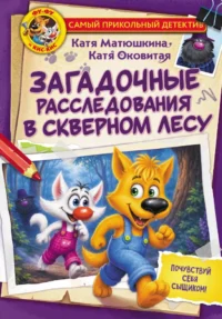 Фу-Фу и Кис-Кис. Загадочные расследования в Скверном лесу. Екатерина Матюшкина, Екатерина Оковитая