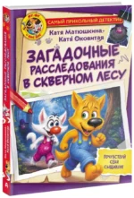 Фу-Фу и Кис-Кис. Загадочные расследования в Скверном лесу — изображение 2