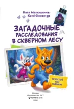Фу-Фу и Кис-Кис. Загадочные расследования в Скверном лесу — изображение 4