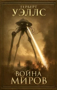 Война миров. Герберт Уэллс