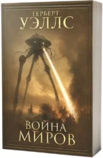 Война миров — изображение 2