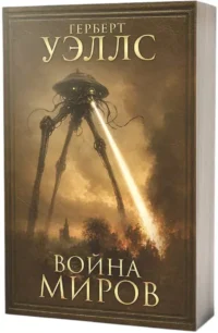 Война миров — Зарубежная фантастика, фэнтези