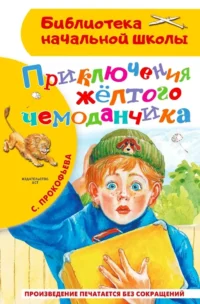 Приключения жёлтого чемоданчика. Софья Прокофьева
