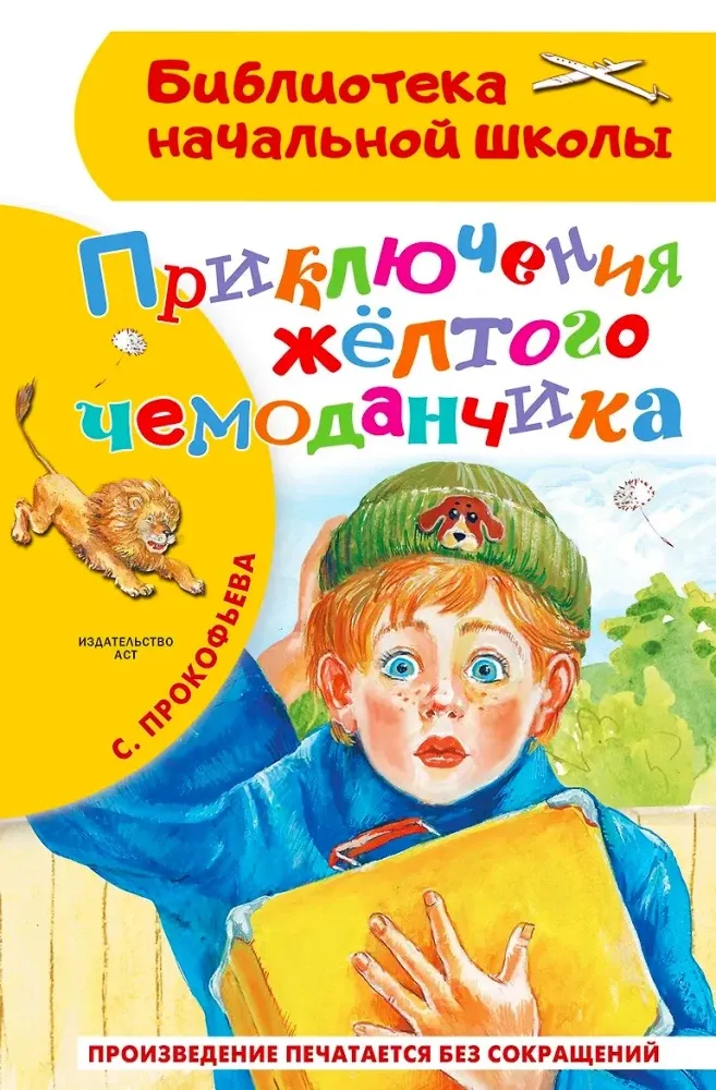 9785171889500_0 Приключения жёлтого чемоданчика. Софья Прокофьева