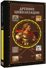 Древние цивилизации — изображение 2