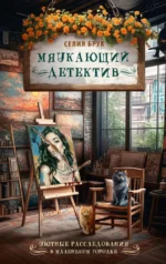 Мяукающий детектив. Селия Брук