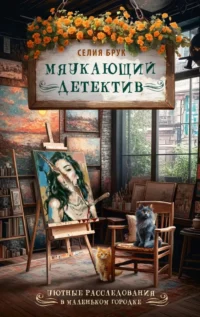 Мяукающий детектив. Селия Брук
