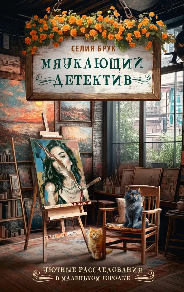 9785171889579_0 Мяукающий детектив. Селия Брук