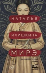 Мирэ. Дальневосточный роман. Наталья Илишкина