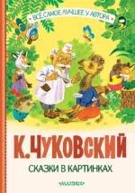 Сказки в картинках. Корней Чуковский