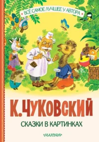 Сказки в картинках. Корней Чуковский