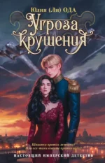 Угроза крушения. Юлия Ода