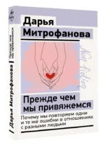 Прежде чем мы привяжемся. Почему мы повторяем одни и те же ошибки в отношениях с разными людьми — изображение 2