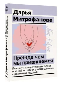 Прежде чем мы привяжемся. Почему мы повторяем одни и те же ошибки в отношениях с разными людьми — Психология отношений. Семья и брак