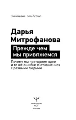 Прежде чем мы привяжемся. Почему мы повторяем одни и те же ошибки в отношениях с разными людьми — изображение 4