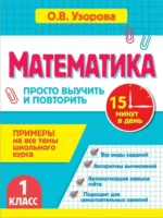 Математика. 1 класс. Просто выучить и повторить. Ольга Узорова