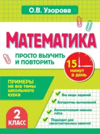Математика. 2 класс. Просто выучить и повторить. Ольга Узорова