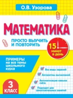 Математика.3 класс. Просто выучить и повторить. Ольга Узорова