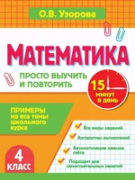Математика. 4 класс. Просто выучить и повторить. Ольга Узорова