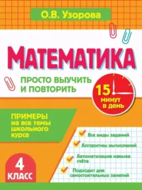 Математика. 4 класс. Просто выучить и повторить. Ольга Узорова