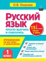 Русский язык. 1 класс. Просто выучить и повторить. Ольга Узорова