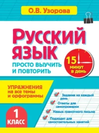 Русский язык. 1 класс. Просто выучить и повторить. Ольга Узорова