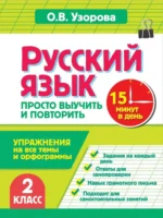 Русский язык. 2 класс. Просто выучить и повторить. Ольга Узорова