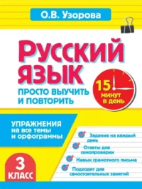 Русский язык. 3 класс. Просто выучить и повторить. Ольга Узорова