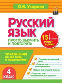 Русский язык. 4 класс. Просто выучить и повторить. Ольга Узорова