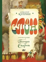 Слон в иллюстрациях Геннадия Спирина. Александр Куприн