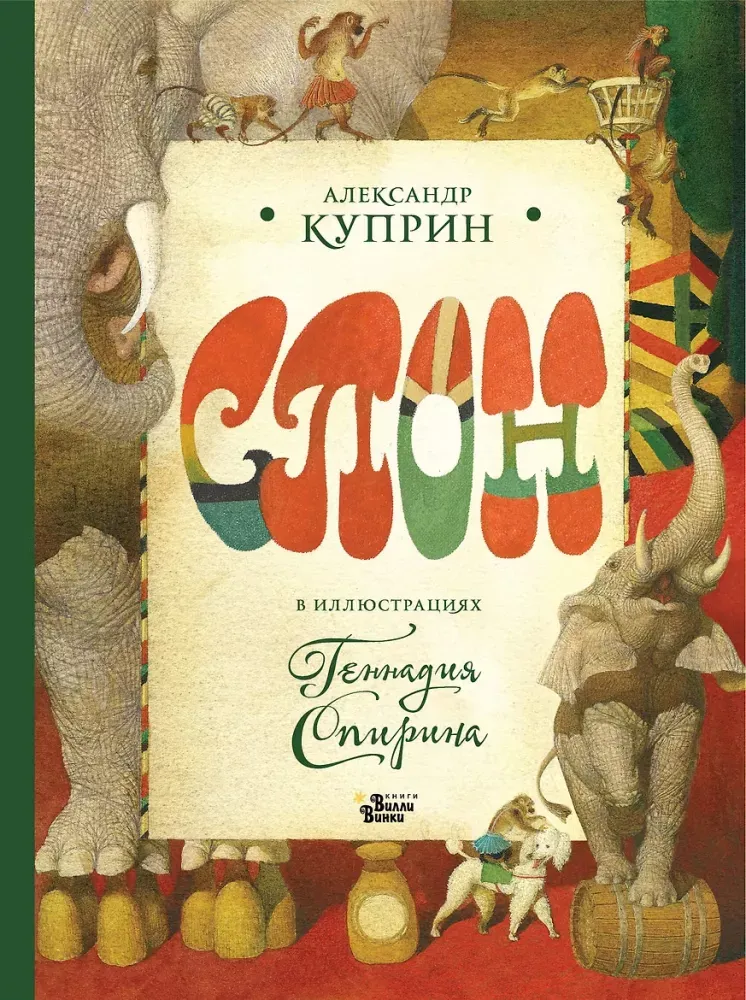 9785171890155_0 Слон в иллюстрациях Геннадия Спирина. Александр Куприн