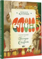 Слон в иллюстрациях Геннадия Спирина — изображение 2