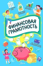 Финансовая грамотность
