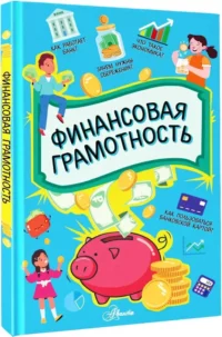 Финансовая грамотность — Детская познавательная литература