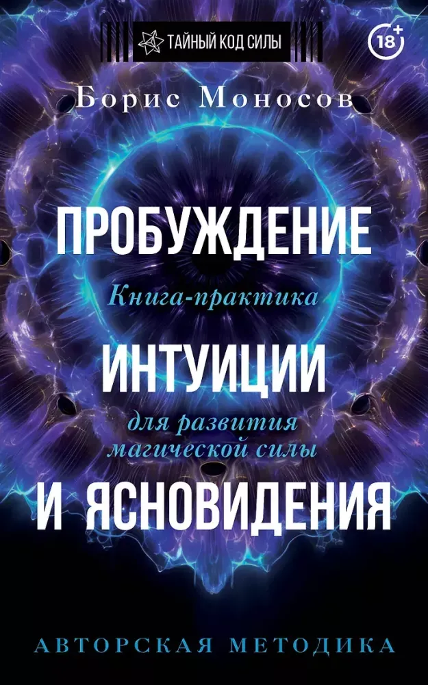9785171890186_0 Пробуждение интуиции и ясновидения. Книга-практика для развития магической силы. Борис Моносов