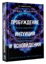 Пробуждение интуиции и ясновидения. Книга-практика для развития магической силы — изображение 2