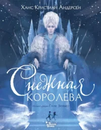 Снежная королева. Ганс Христиан Андерсен