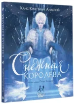 Снежная королева — изображение 2