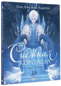 Снежная королева — Детская художественная литература