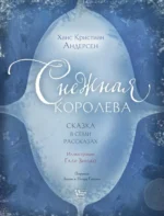 Снежная королева — изображение 6