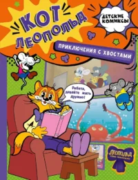 Кот Леопольд. Приключения с хвостами. Евгения Коннова