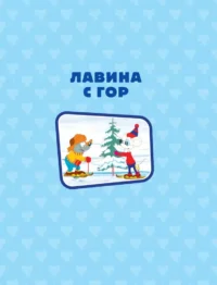 Кот Леопольд. Приключения с хвостами — Комиксы