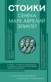 Стоики: Сенека, Марк Аврелий, Эпиктет. Луций Анней Сенека, Марк Аврелий Антонин, Эпиктет