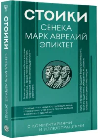 Стоики: Сенека, Марк Аврелий, Эпиктет — Философия
