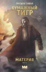 Бумажный тигр. Материя. Том 2. Константин Соловьев
