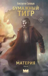 Бумажный тигр. Материя. Том 2. Константин Соловьев